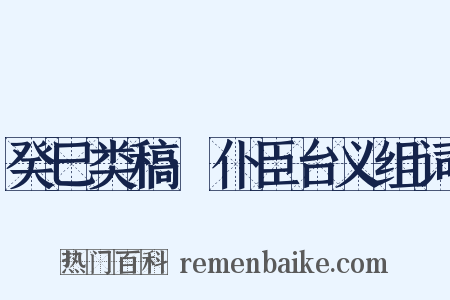 癸巳类稿·仆臣台义组词是什么意思的图片